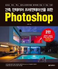 건축 인테리어 프레젠테이션을 위한 Photoshop (2판)